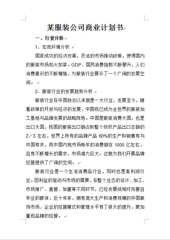 某服裝公司商業(yè)計劃書-1