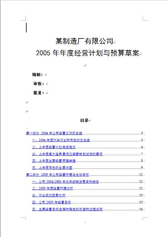 某制造廠有限公司工作計(jì)劃書