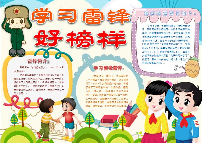 卡通少先隊(duì)員學(xué)習(xí)雷鋒好榜樣手抄報(bào)wps