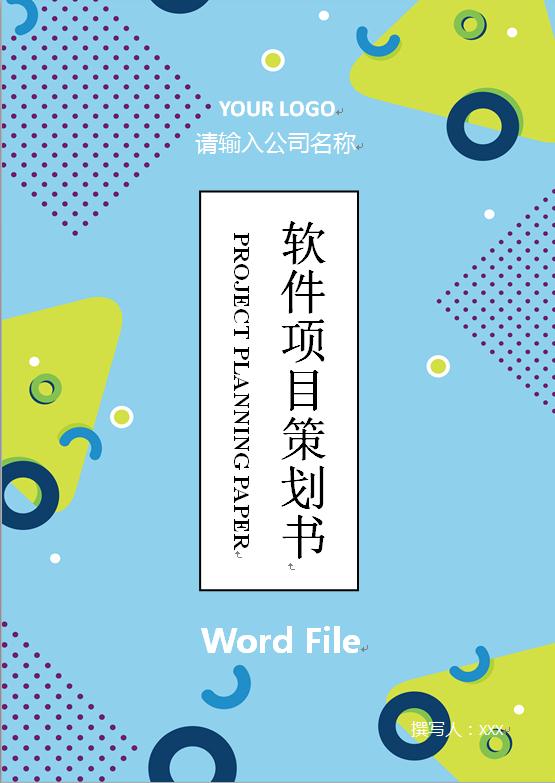 軟件策劃商業書2019新版
