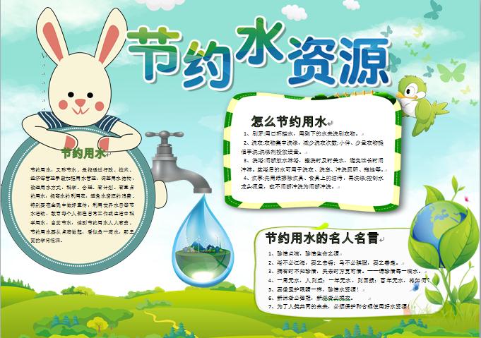 綠色清新可愛兔子節約水資源手抄報wps