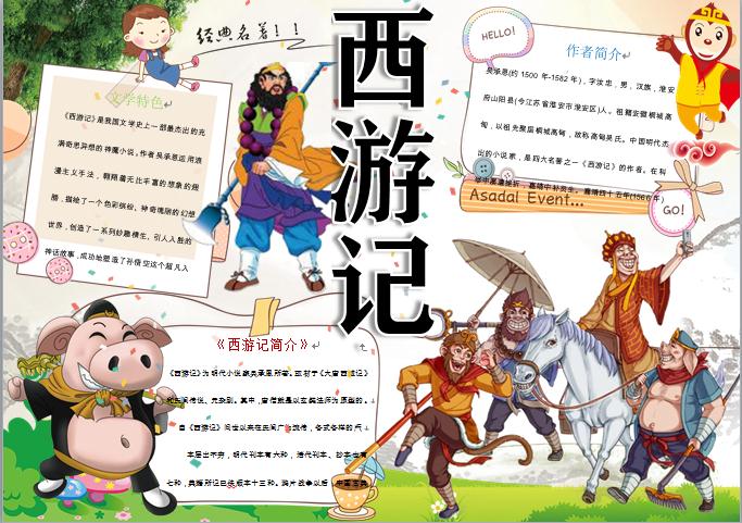 歡快大笑師徒西游取經手抄報wps