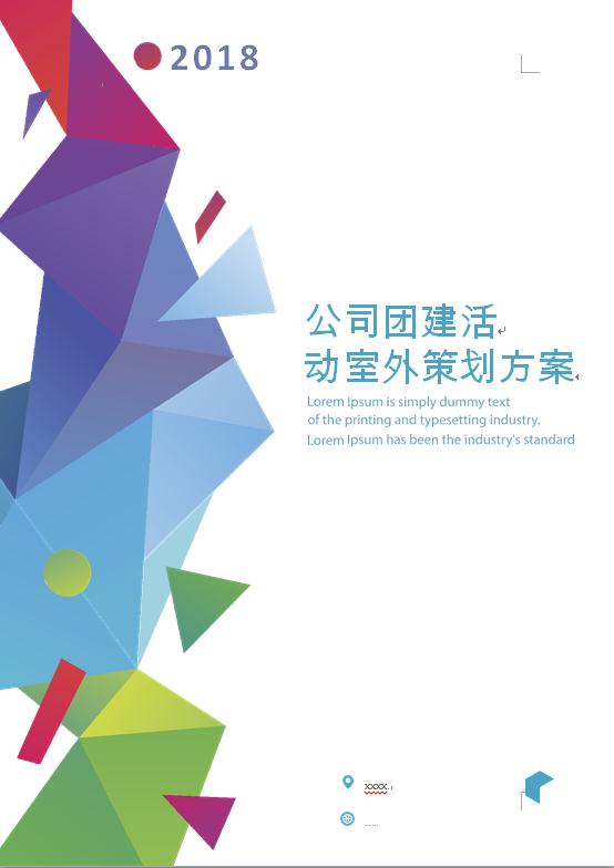 通用公司團(tuán)建活動(dòng)策劃