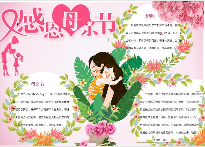 卡通精美花卉母親節(jié)手抄報