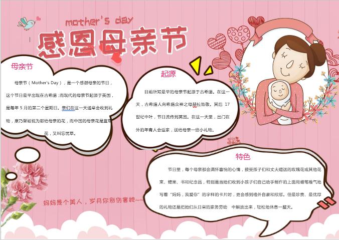 粉色簡約感恩母親節手抄報小報