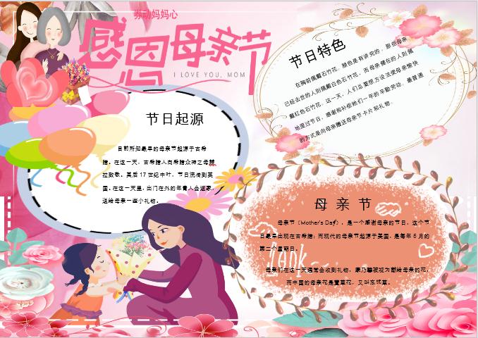 唯美卡通感恩母親節(jié)手抄報