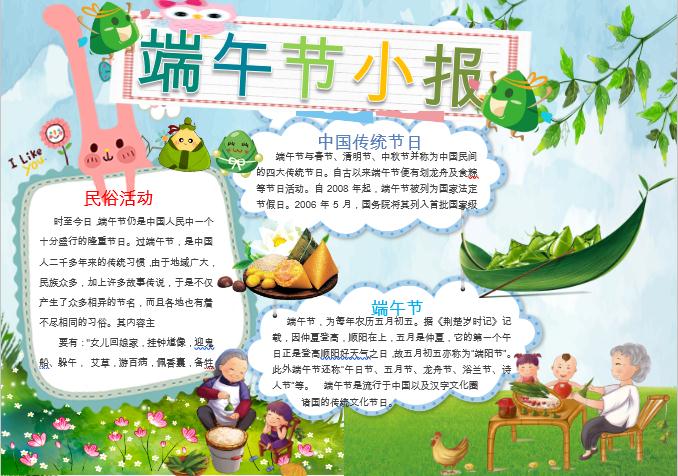 可愛卡通版端午節小報手抄報word模板