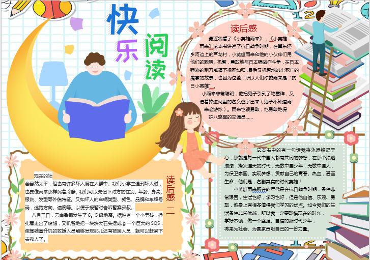可愛(ài)卡通讀后感小報(bào)Word模板