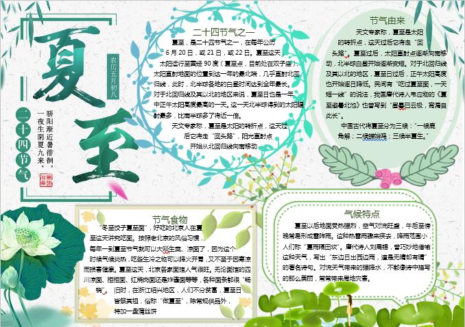 簡約清新夏至節(jié)氣手抄報(bào)Word模板