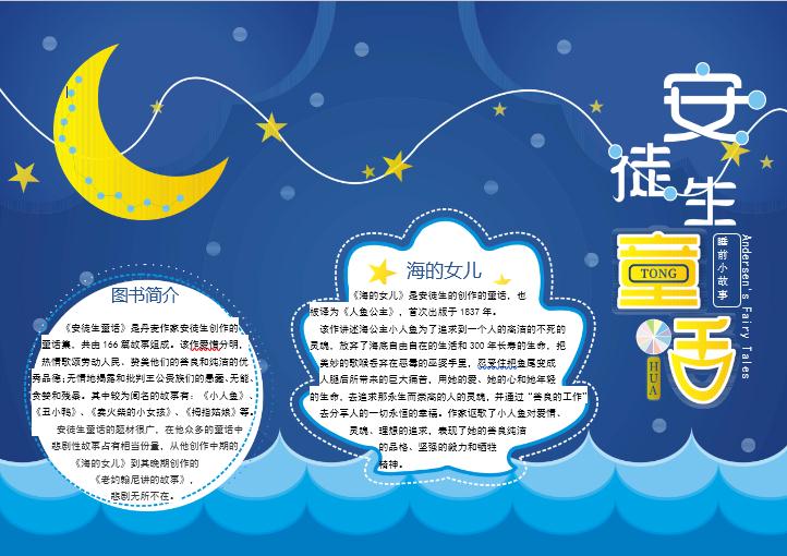 藍(lán)色星空安徒生童話讀書小報(bào)Word模板