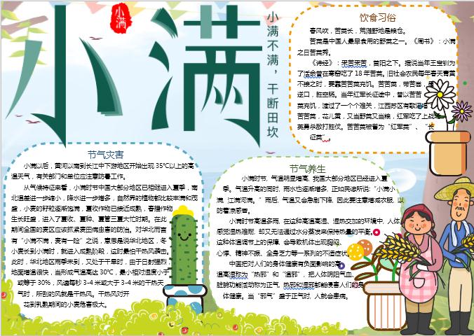 可愛(ài)小滿節(jié)氣小報(bào)手抄報(bào)Word模板