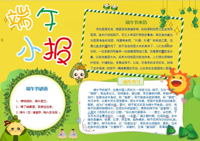 可愛卡通端午節(jié)小報手抄報Word模板
