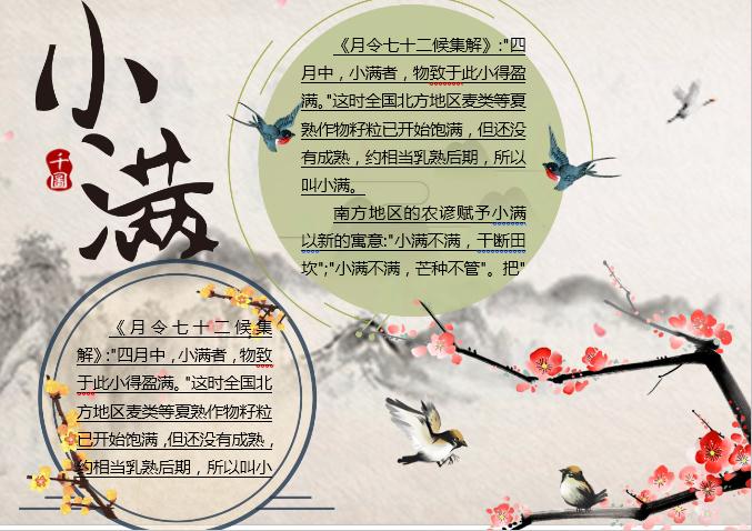 水墨小滿主題小報(bào)Word模板
