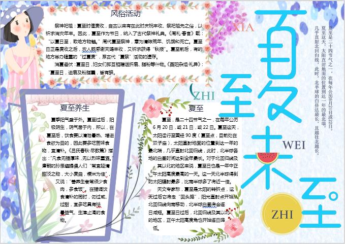 紫色浪漫夏至手抄報(bào)Word模板