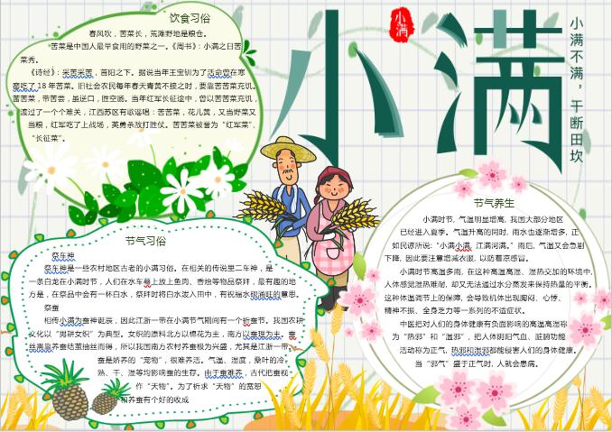 可愛小滿節(jié)氣手抄報Word模板