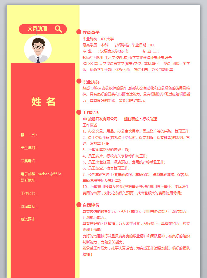文員助理應屆生簡歷