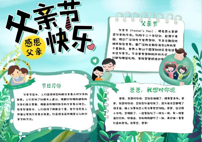 綠色清新感恩父親節(jié)校園小報手抄報