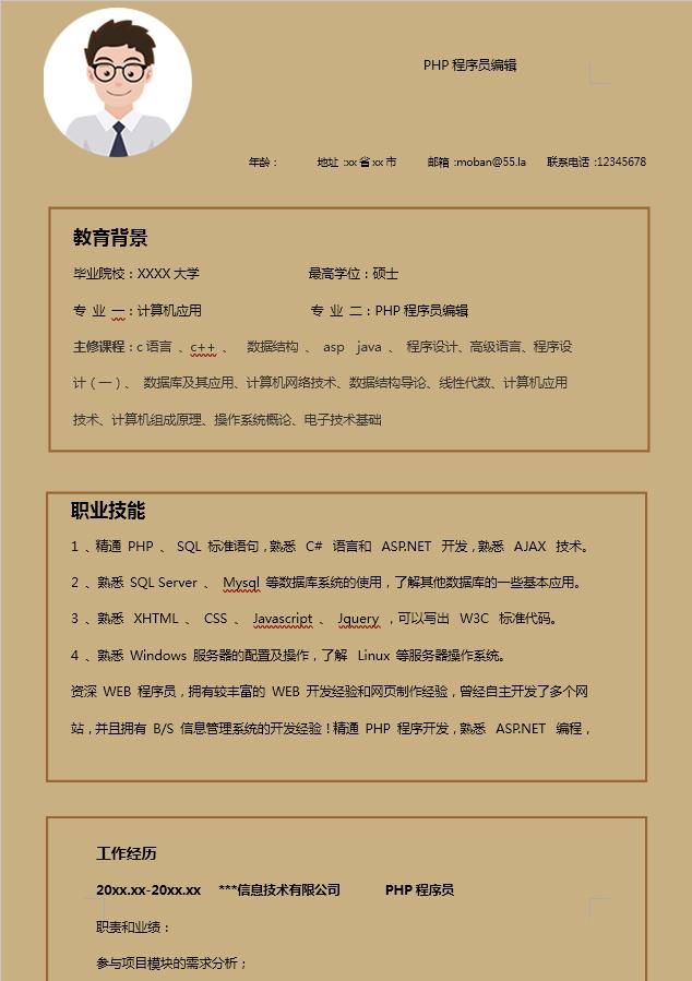 PHP程序員編輯簡歷模板
