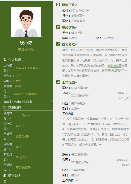 發(fā)型設(shè)計(jì)師簡歷模板
