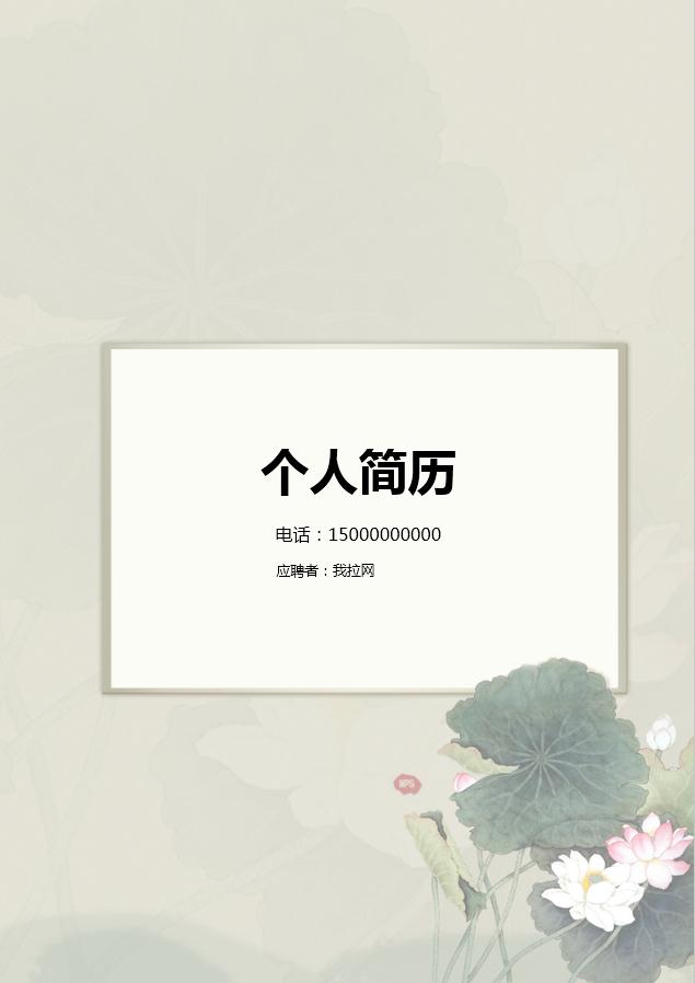 淺色系花蕊金融行業個人簡歷模板