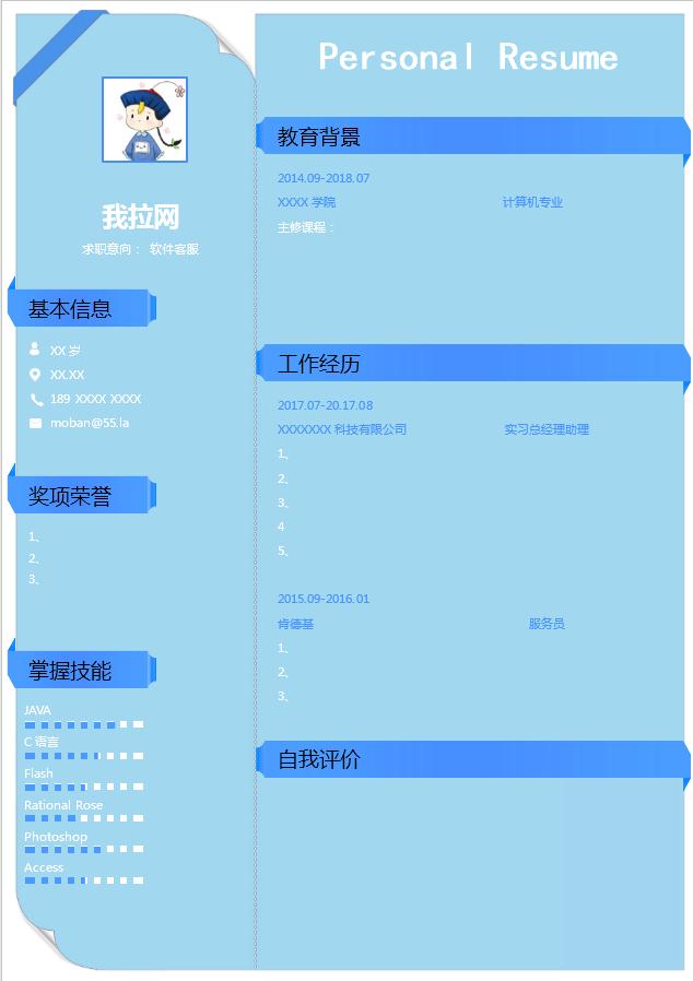 藍(lán)色軟件客服個(gè)人簡歷