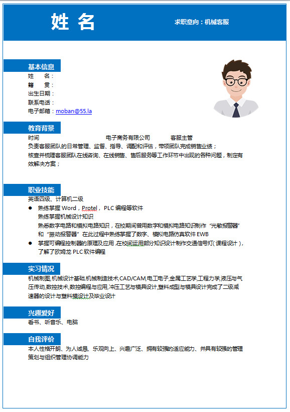 清新藍(lán)色機(jī)械客服簡(jiǎn)歷模板