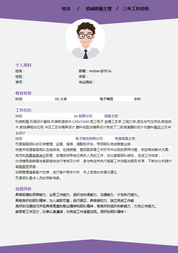 溫馨浪漫紫色機械客服主管簡歷模板