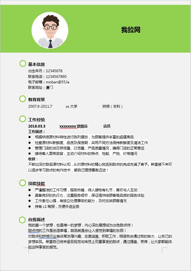 綠色銷售個人簡歷模板