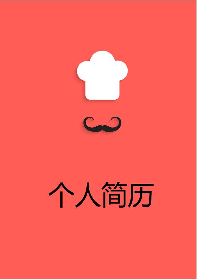 紅色精美風(fēng)中餐廚師簡歷模板