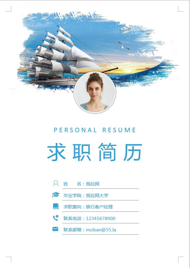 藍色楊帆起航銀行客戶經理簡歷模板