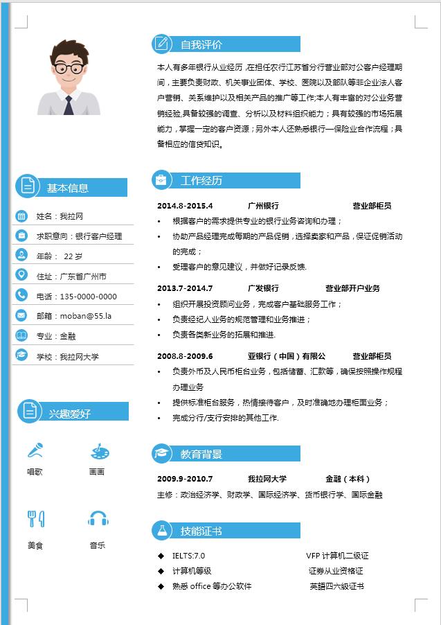 天藍(lán)色簡約銀行客戶經(jīng)理簡歷模板