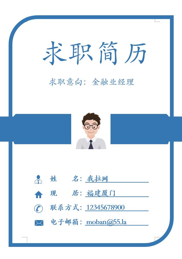 藍色精簡風金融業經理簡歷模板