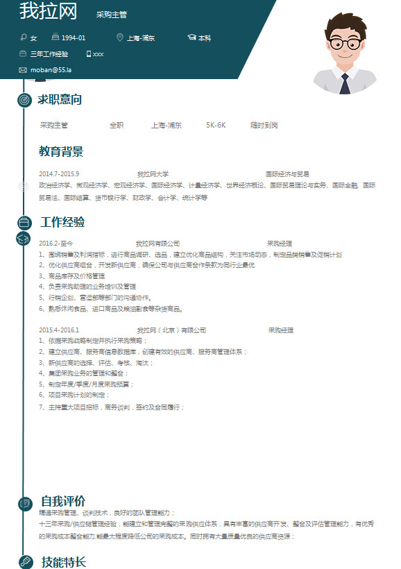 簡約風(fēng)采購主管簡歷模板