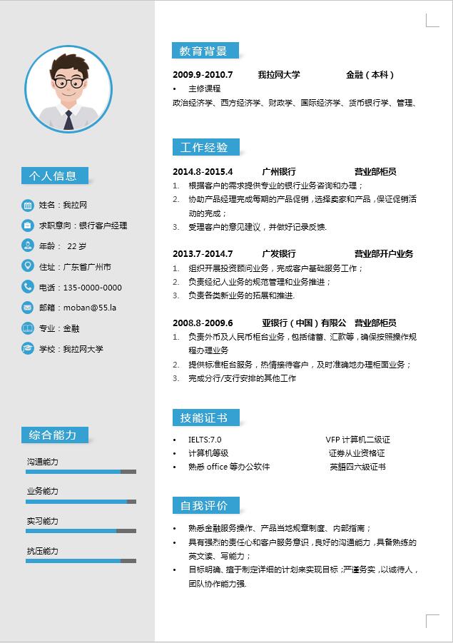 藍色楊帆起航銀行客戶經理簡歷模板-1