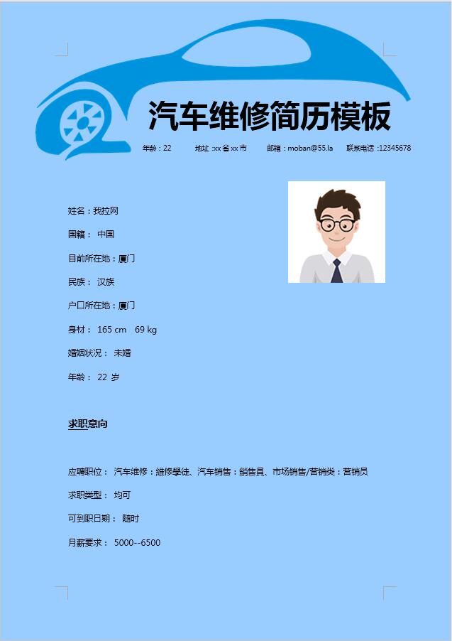 藍(lán)色簡約汽車維修簡歷模板