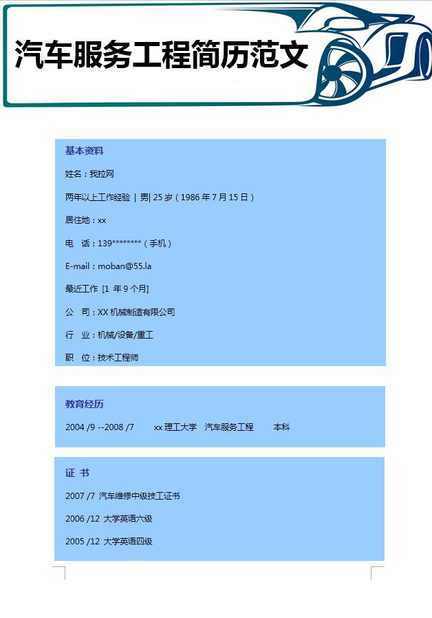 藍(lán)色汽車服務(wù)工程簡歷模板