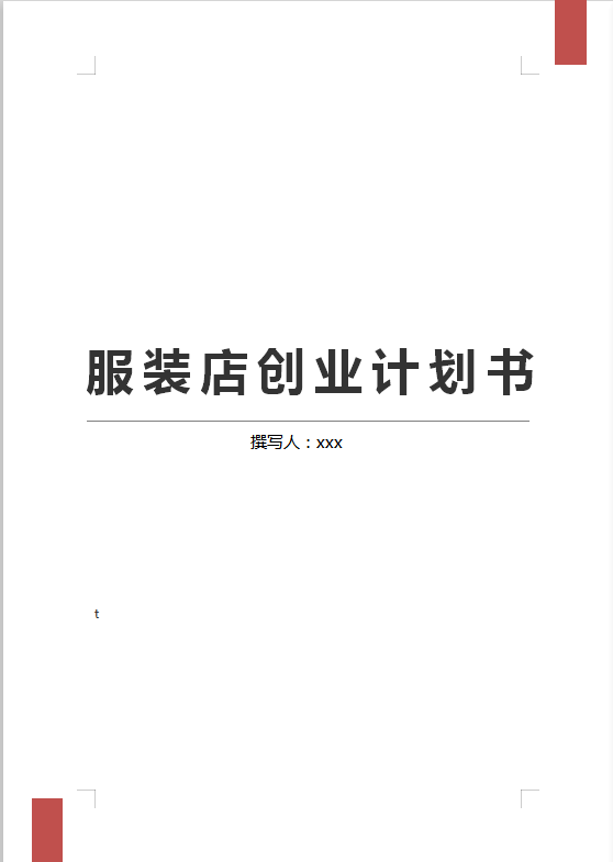 通用服裝店創(chuàng)業(yè)計(jì)劃書