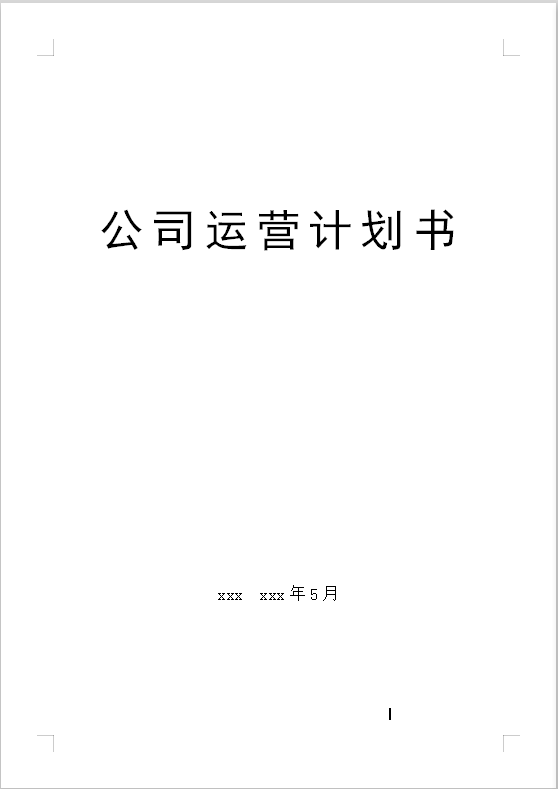 通用詳細(xì)公司運(yùn)營計(jì)劃書