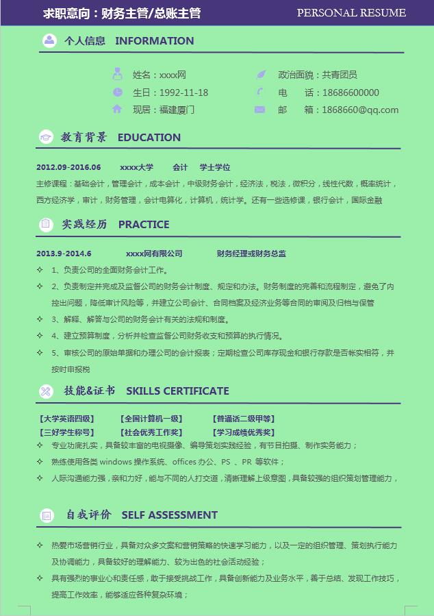 財務(wù)經(jīng)理財務(wù)總監(jiān)簡歷模板