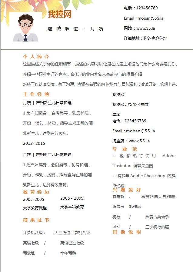 彩色系楓葉風(fēng)格月嫂個(gè)人簡歷模板-1