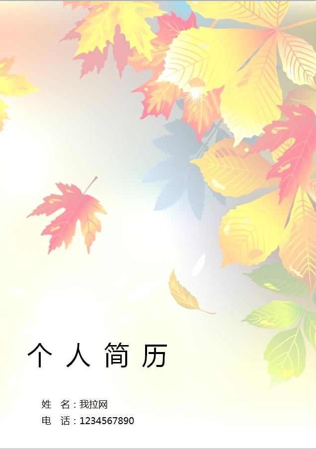 彩色系楓葉風(fēng)格月嫂個(gè)人簡歷模板