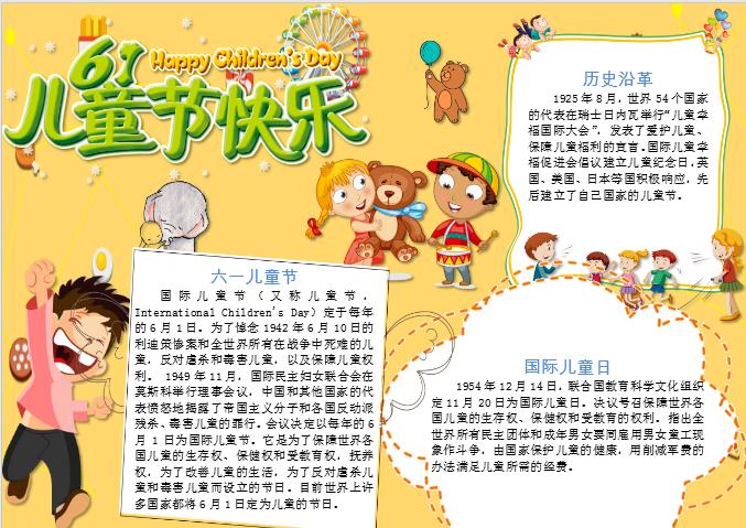 可愛(ài)卡通六一兒童節(jié)快樂(lè)手抄報(bào)word模板