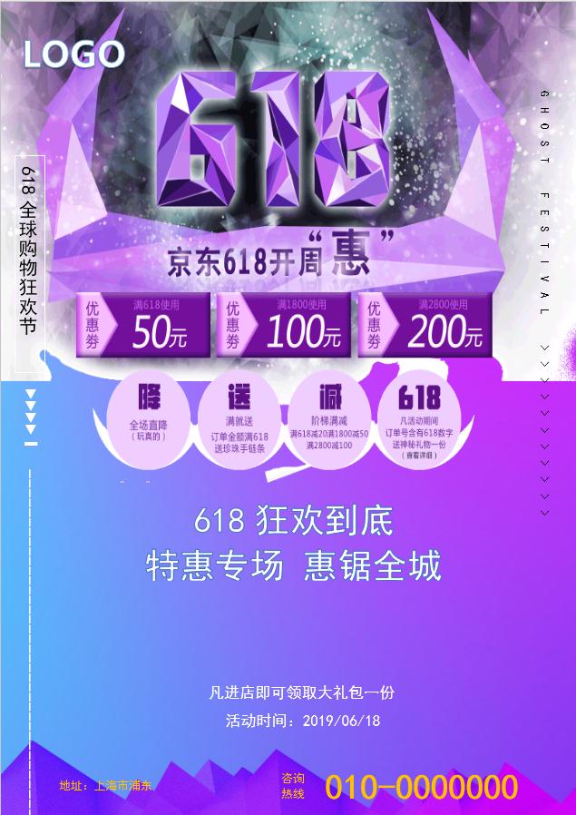 618購物狂歡海報(bào)Word模板