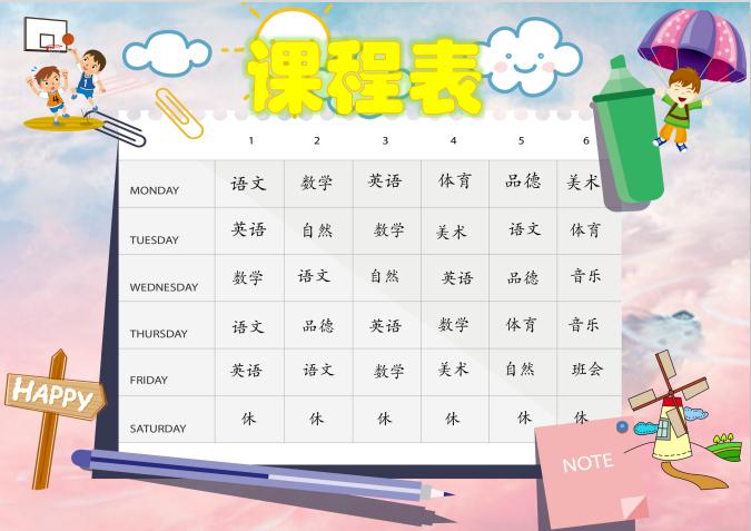 粉藍白云小清新課程表word模板