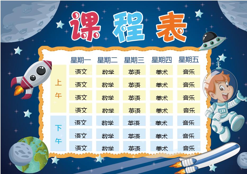 藍色星空小小宇航員課程表word模板