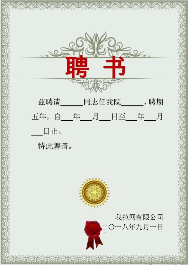 唯美簡約大氣聘書Word模板