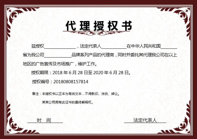 紅咖色代理授權(quán)書(shū)Word模板