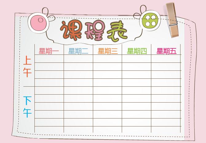 粉色精美課程表Word模板