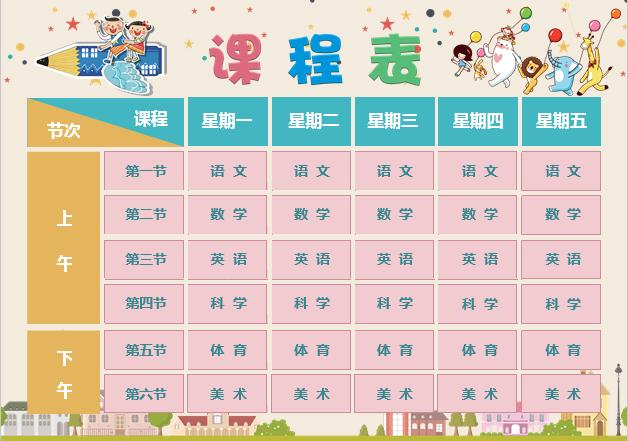 卡通簡約小學(xué)課程表word小報(bào)手抄報(bào)模板