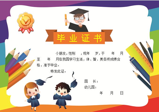 多彩幼兒園畢業(yè)證書(shū)Word模板
